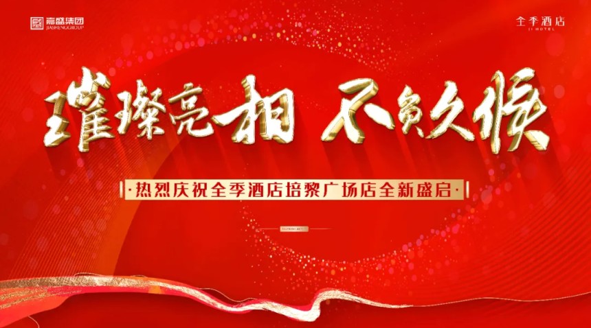 璀璨啟幕，榮耀綻放—全季酒店培黎廣場店盛大開業(yè)！