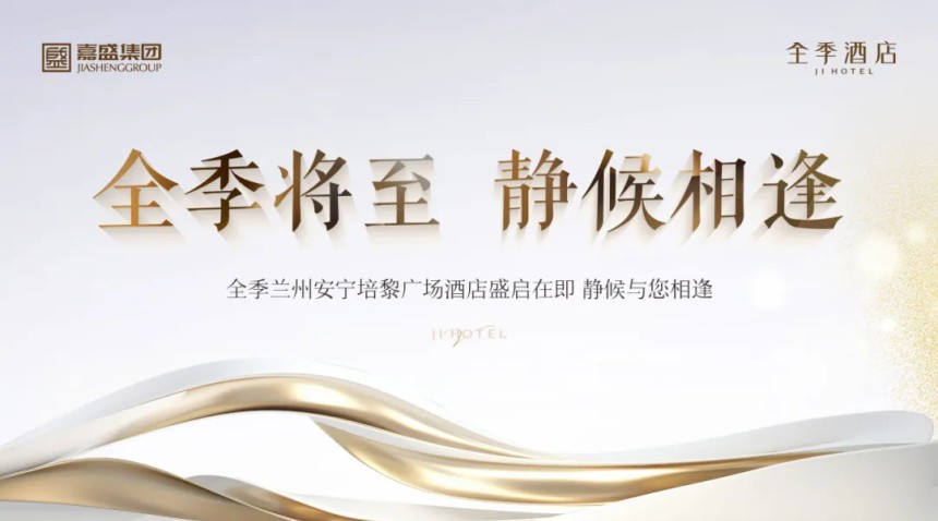 全季將至，靜候相逢！——全季蘭州安寧培黎廣場酒店開業(yè)在即！