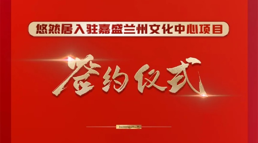 熱烈慶祝甘肅嘉盛集團(tuán)與餐飲品牌悠然居合作簽約