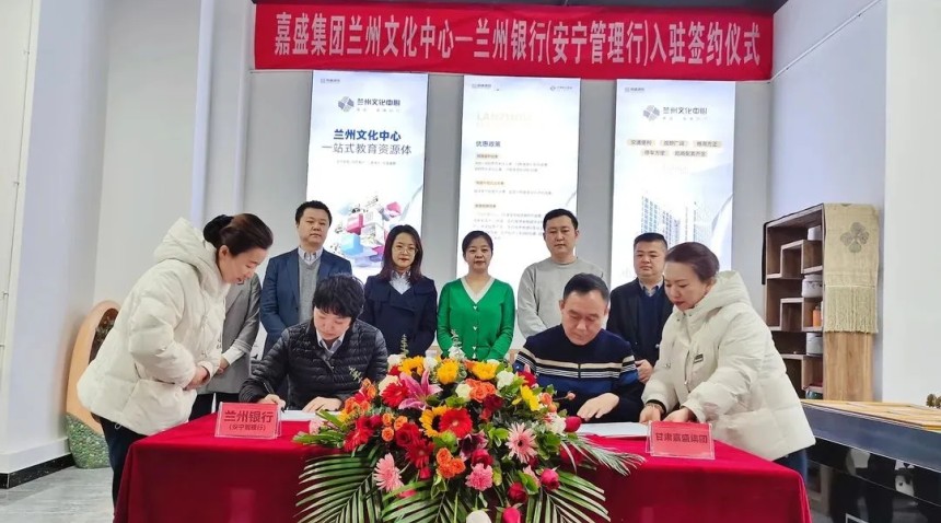 精誠合作,攜手共贏||熱烈祝賀嘉盛集團蘭州文化中心與蘭州銀行（安寧管理行）入駐合作簽約儀式圓滿舉行！??！