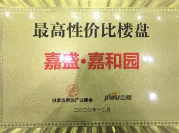 最高性價比樓盤-嘉盛 · 嘉和園