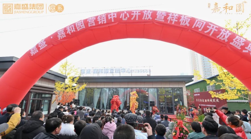 熱烈慶祝嘉盛·嘉和園營銷中心暨樣板間傾城綻放