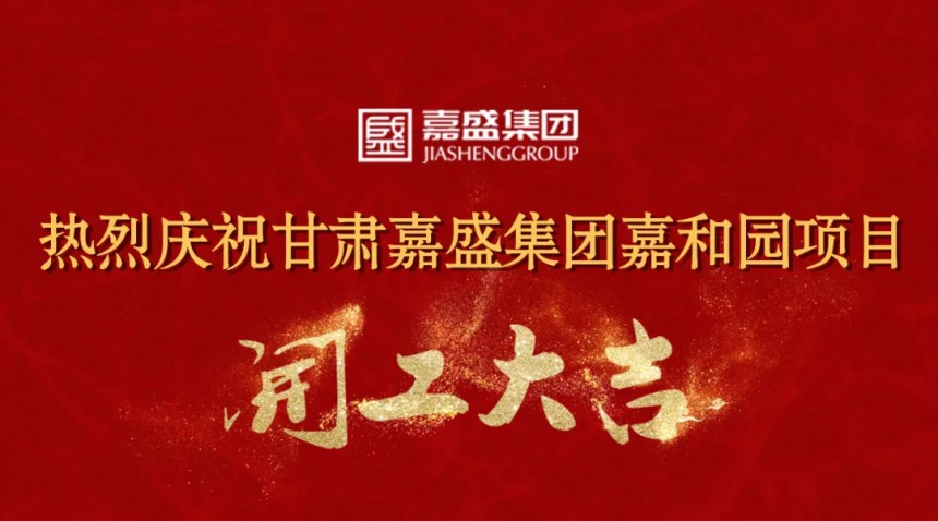 熱烈慶祝嘉盛集團嘉和園項目開工大吉
