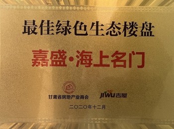 最佳綠色生態樓盤-嘉盛 · 海上名門