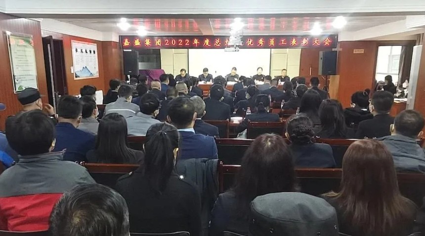 甘肅嘉盛集團2022年度工作總結暨優秀員工表彰大會