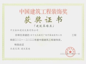 中國建筑工程裝飾獎