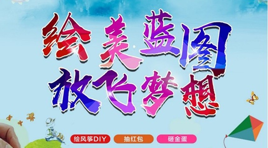 “繪美藍圖 放飛夢想”嘉盛·嘉和園首屆風箏彩繪節圓滿落幕