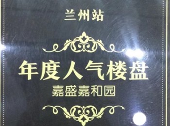 年度人氣樓盤嘉盛嘉和園