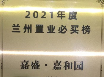 2021年度蘭州置業必買榜 嘉盛·嘉和園