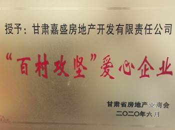 ”百村攻堅“愛心企業